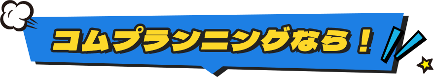 コムプランニングなら！