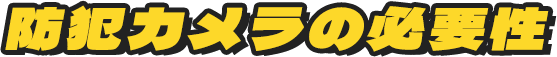 防犯カメラの必要性
