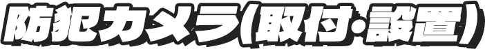 防犯カメラ(取付・設置)