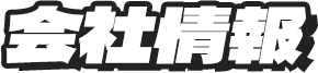 会社情報