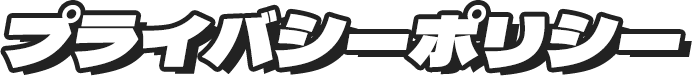 プライバシーポリシー