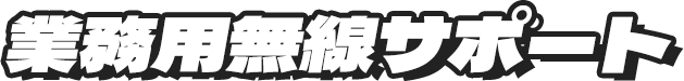 業務用無線サポート