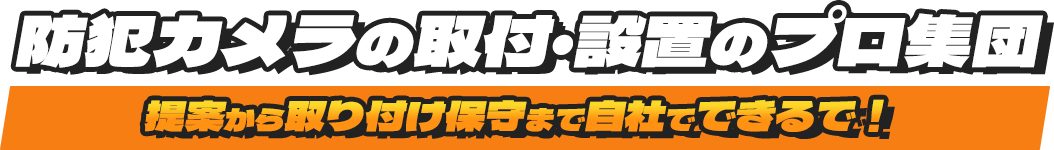 防犯カメラの取付・設置のプロ集団 提案から取り付け保守まで自社でできるで！