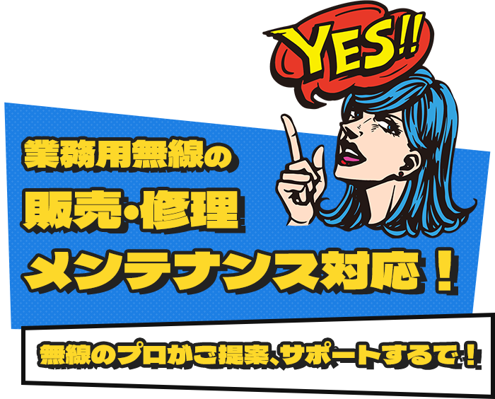 業務用無線の販売・修理メンテナンス対応！無線のプロがご提案、サポートするで！