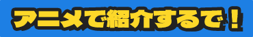 アニメで紹介するで！