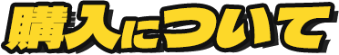 購入について