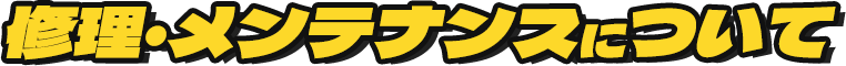 修理・メンテナンスについて